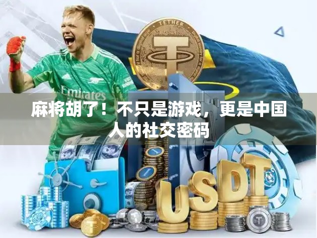 麻将胡了！不只是游戏，更是中国人的社交密码
