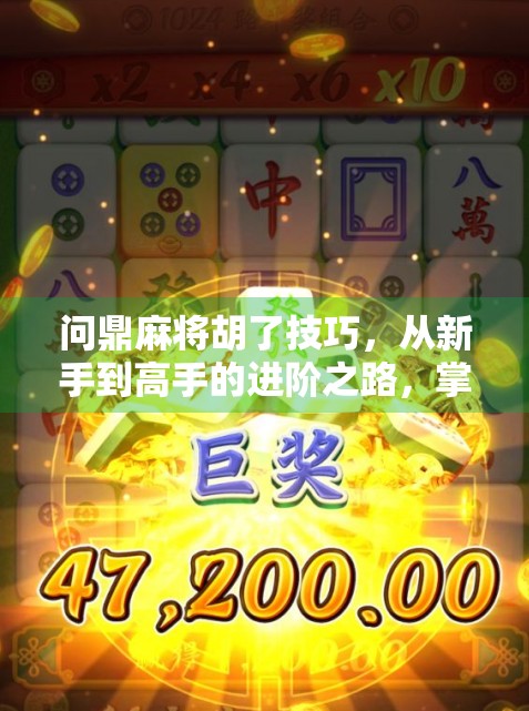 问鼎麻将胡了技巧，从新手到高手的进阶之路，掌握这5大核心策略稳赢不输！