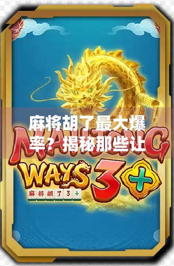 麻将胡了最大爆率？揭秘那些让你赢麻了的隐藏玄机！