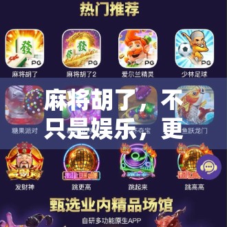 麻将胡了，不只是娱乐，更是中国式社交智慧的缩影