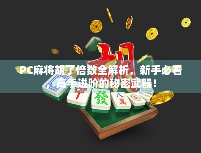 PC麻将胡了倍数全解析，新手必看，高手进阶的秘密武器！