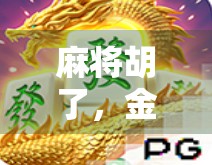 麻将胡了，金币到手！揭秘新手也能轻松赚金币的躺赢玩法