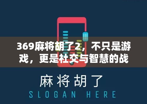 369麻将胡了2,不只是游戏,更是社交与智慧的战场 369麻将胡了2,不只是游戏,更是社交与智慧的战场