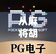 从麻将胡了到全民娱乐新宠，PC版麻将游戏如何重塑中国人的休闲方式？