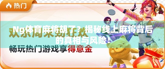 Ng体育麻将胡了？揭秘线上麻将背后的真相与风险！