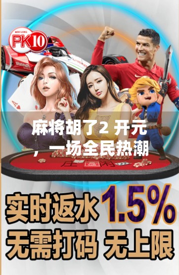 麻将胡了2 开元，一场全民热潮背后的社交密码与数字博弈