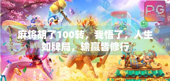 麻将胡了100转，我悟了，人生如牌局，输赢皆修行