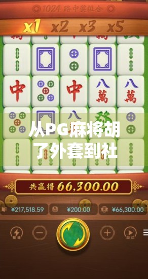 从PG麻将胡了外套到社交货币，一件衣服如何成为年轻人的潮流符号？