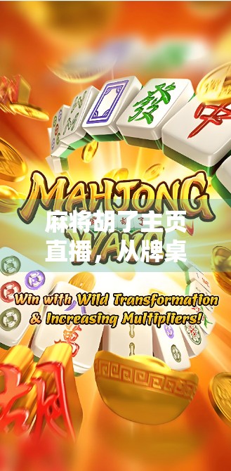 麻将胡了主页直播,从牌桌游戏到全民娱乐的破圈之路